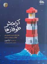 آرامش طوفان ها (مهارت های مدیریت ناهنجاری های کودکان و نوجوانان)