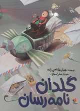 گلدان نامه رسان