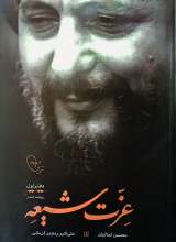 عزت شیعه (دفتر اول)