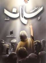 او سلمان شد