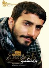 در مکتب مصطفی