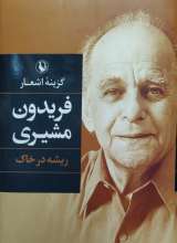 گزینه اشعار فریدون مشیری