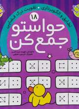 حواستو جمع کن جلد هجدهم