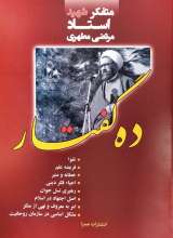 ده گفتار شهید مطهری