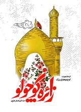 زائره کوچولو