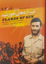 شراره های خورشید