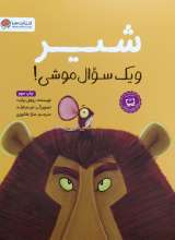شیر و یک سوال موشی