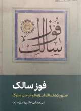 فوز سالک صفایی حائری