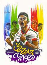 جام جهانی در جوادیه