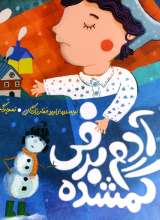 آدم برفی گمشده