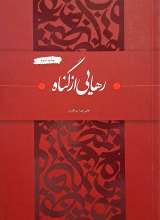 رهایی از گناه