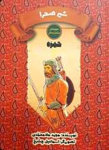 شیر صحرا (حمزه)