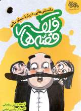 قصه های قلک