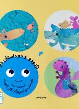 اژدودو و دو داستان دیگر