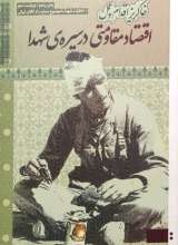 خاکریز اقدام و عمل (اقتصاد مقاومتی در سیره شهدا)