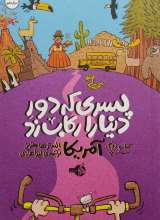 پسری که دور دنیا را رکاب زد2 (سفر به آمریکا)