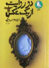 دو روایت از یک عکس