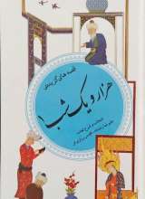 هزار و یک شب 1 - قصه های گزیده