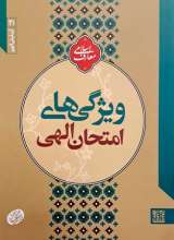 ویژگی های امتحان الهی