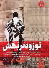 تو زودتر بکش(جلد چهارم)