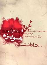 تا دانشگاه هویزه