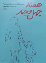 هفته چهل و چند