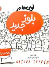 لوبی ها در بلوز جدید