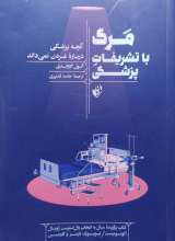 مرگ با تشریفات پزشکی