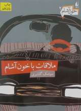 ملاقات با خون آشام