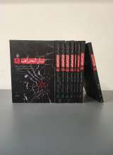 مجموعه تبار انحراف (نه جلدی)