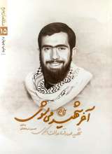 آخر شهید می شوی
