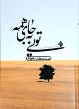 تویی به جای همه