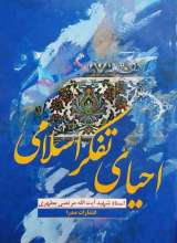 احیای تفکر اسلامی