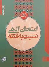 امتحان الهی نسبت به فتنه