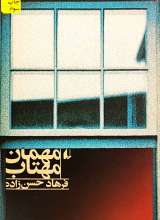 مهمان مهتاب