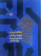 نظام تربیت توحیدی