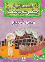 قصه‌هایی از حضرت محمد(ص) جلد هفت