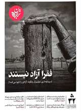 فصلنامه ترجمان (شماره 32: فقرا آزاد نیستند)