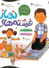 فرشته های نماز (آموزش نماز ویژه پسران)