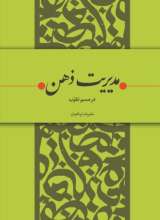 مدیریت ذهن