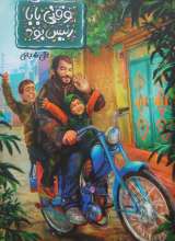 وقتی بابا رئیس بود