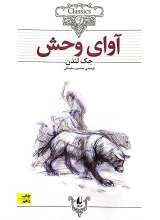 آوای وحش (کلکسیون کلاسیک 18)