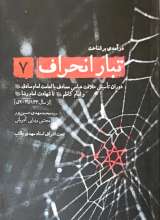 تبار انحراف (جلد هفتم)