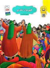 قهرمان غدیر