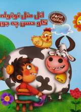 اتل متل توتوله گاو حسن چه جوره
