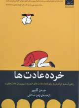 خرده عادت ها