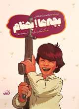 بچه‌ها بهنام