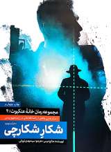 مجموعه رمان خانه عنکبوت 4 - شکار شکارچی جلد دوم