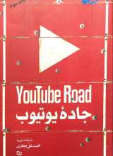 جاده یوتیوب