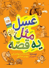 عسل مثل یک قصه